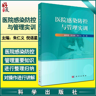 现货速发 医院感染 医院感染管理发展简史 医院感染防控与管理实训 社 倪语星 朱仁义编 流行病学 科学出版 糜琛蓉 9787030648174