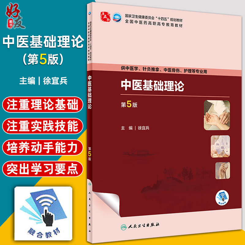 中医基础理论第5版徐宜兵