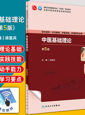 中医基础理论第5版徐宜兵