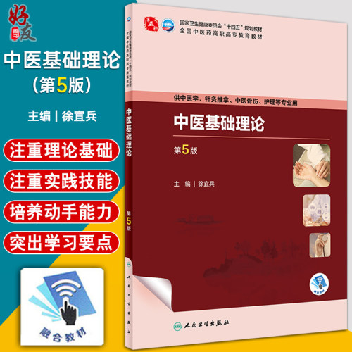 中医基础理论第5版徐宜兵