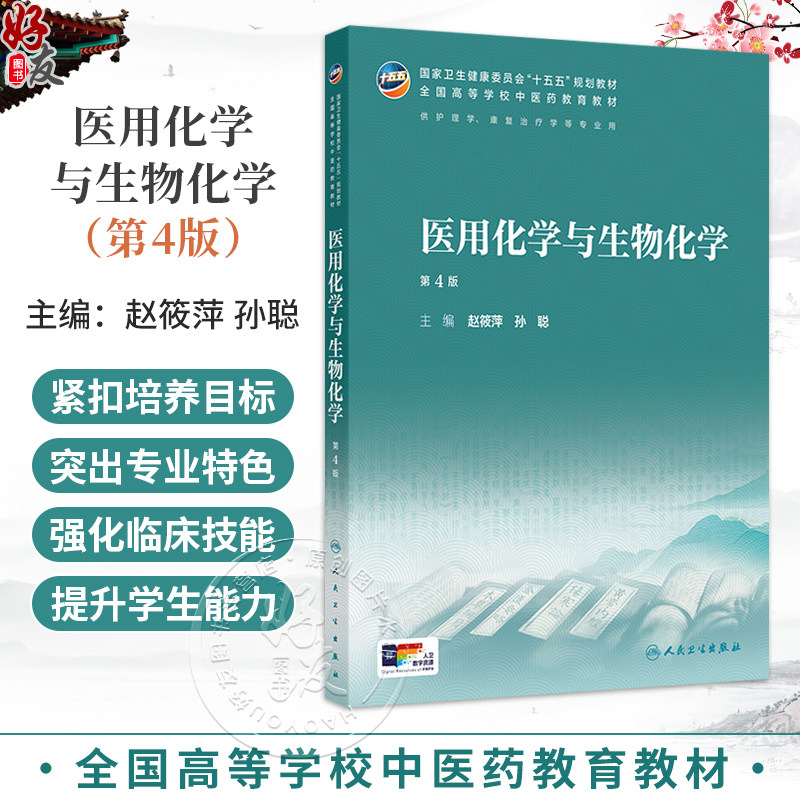 医用化学与生物化学 第4四版 赵筱萍 孙聪 主编 本科中医药类 配增值 十五五规划教材 全国高等学校中医药教育教材 人民卫生出版社