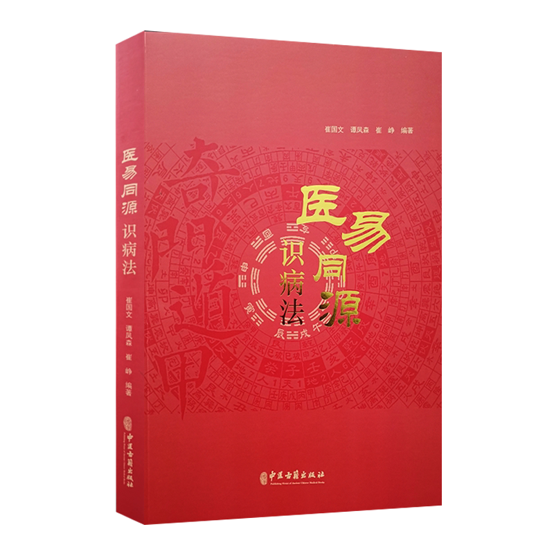 医易同源识病法 崔国文谭凤森崔峥编著 中医大成心法 谭凤森癌症肿瘤 中医古籍出版社 易医同源 诊断医理真传 新探索