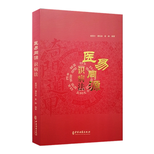 医易同源识病法 崔国文谭凤森崔峥编著 中医大成心法 谭凤森癌症肿瘤 中医古籍出版社 易医同源 诊断医理真传 新探索