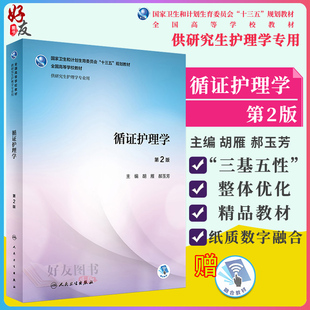 循证护理学 第2版 “十三五”规划教材 供研究生护理学专业用 胡雁 郝玉芳主编 人民卫生出版社9787117251433