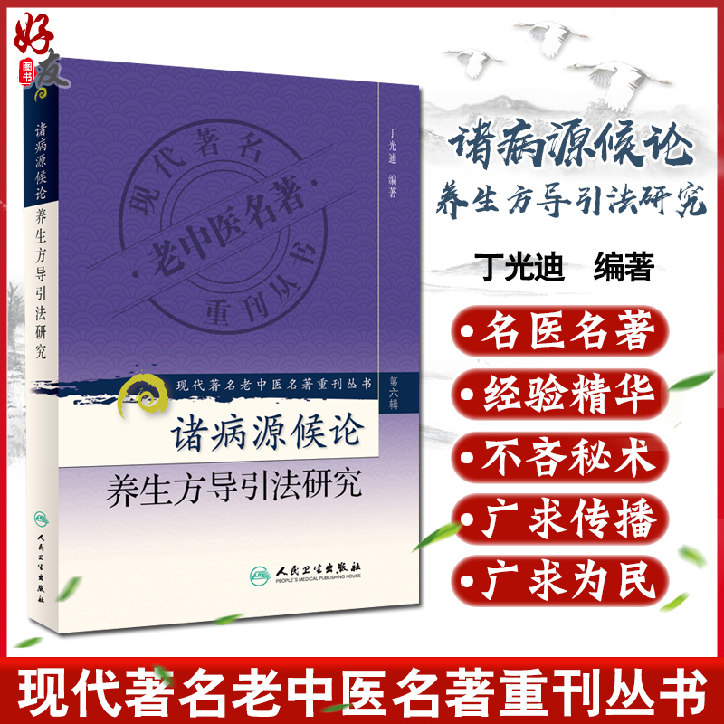 正版 诸病源候论养生方导引法研究 现代著名老中医名著重刊丛书第6六辑 丁光迪 编著人民卫生出版社9787117131629养生导引行气按摩