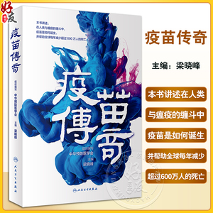 疫苗传奇中华预防医学会组织