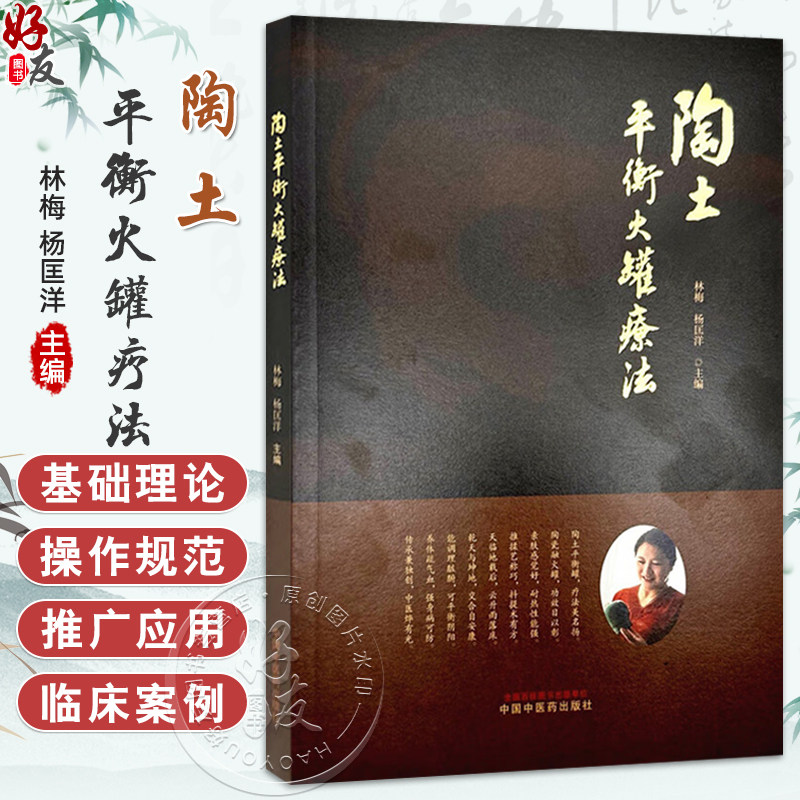陶土平衡火罐疗法 林梅 杨匡洋 主编 临床医学 骨伤科疾病 中医拔罐疗法经络穴位养生保健书籍 9787513293891中国中医药出版社