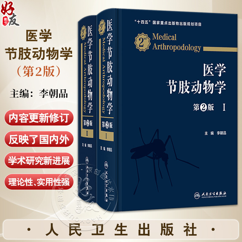 医学节肢动物学 第2二版 李朝品 系统介绍昆虫纲蛛形纲唇足纲倍足纲甲壳纲和舌形纲中的诸多医学节肢动物的种类 人民卫生出版社
