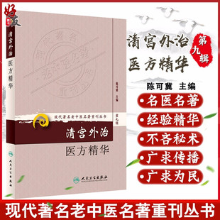 人民卫生出版 正版 陈可冀主编 现代著名老中医名著重刊丛书第9九辑 社9787117166485清宫外治法系统散方膏方洗方 清宫外治医方精华
