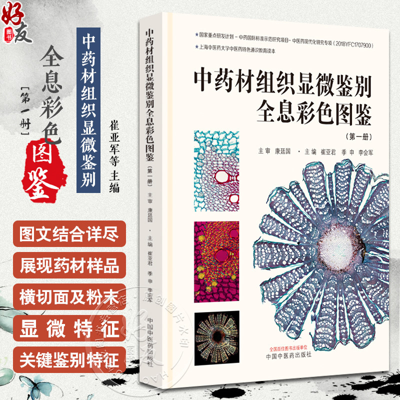 中药材组织显微鉴别全息彩色图鉴
