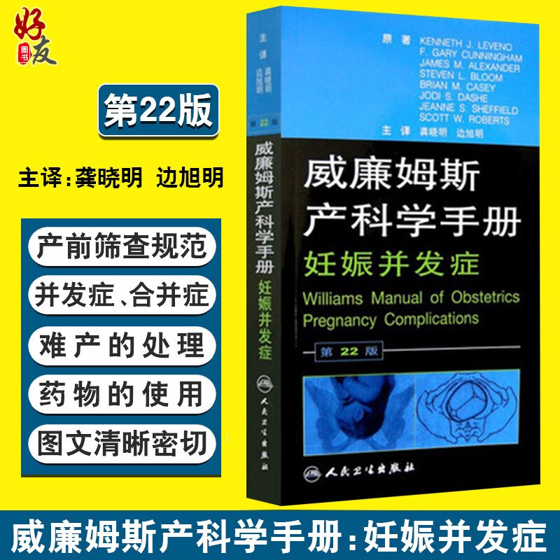 威廉姆斯产科学手册 妊娠并发症 第22版 龚晓明 边旭明主译 人民卫生出版社9787117105323