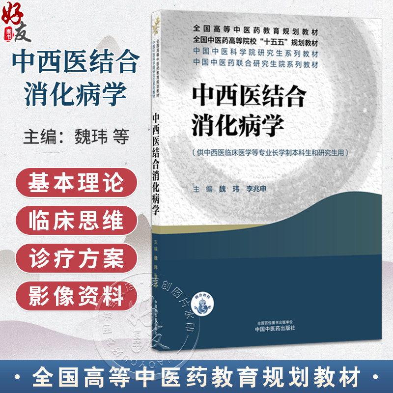 中西医结合消化病学 魏玮 李兆申 主编 十五五规划教材 全国高等中医药教育规划教材 供中西医临床医学等专业用 中国中医药出版社