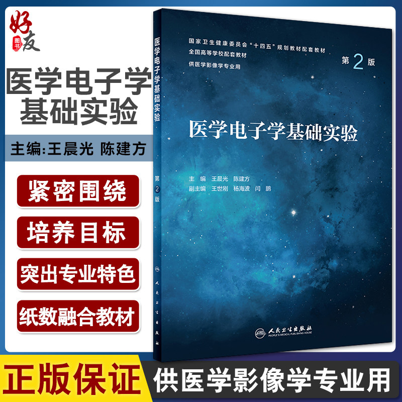 医学电子学基础实验第2版王晨光