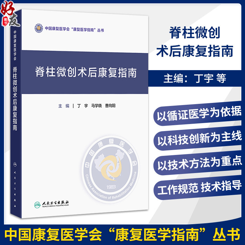 脊柱微创术后康复指南 丁宇 马学晓 曹向阳 主编 中国康复医学会“康复医学指南”丛书 临床医学 9787117398473 人民卫生出版社