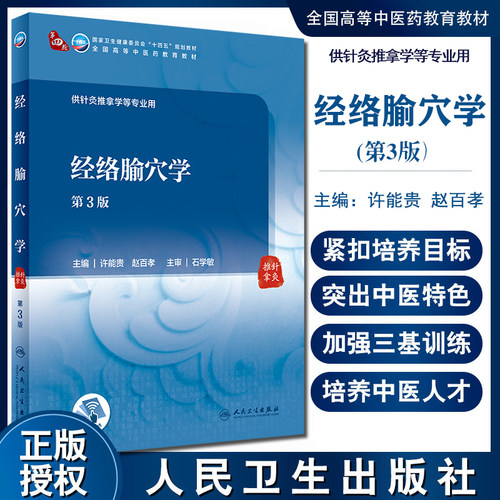 经络腧穴学 第3版 全国高等中医药教育教材 供针灸推拿学等专业用 中医学 许能贵 赵百孝 主编 9787117315487 人民卫生出版社