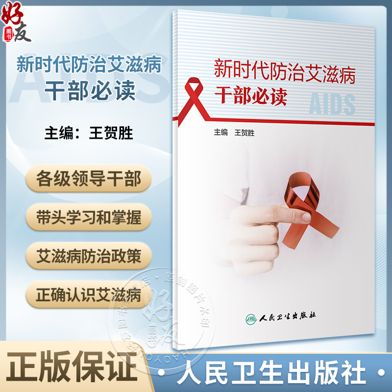 新时代防治艾滋病干部必读