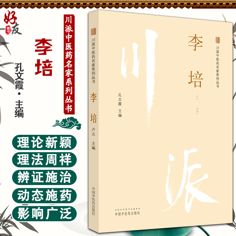 李培川派中医药名家系列丛书