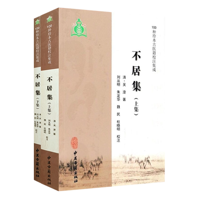 不居集 上 下两集 100种珍本古医籍校注集成 清 吴澄著 中医古籍出版社9787515208602