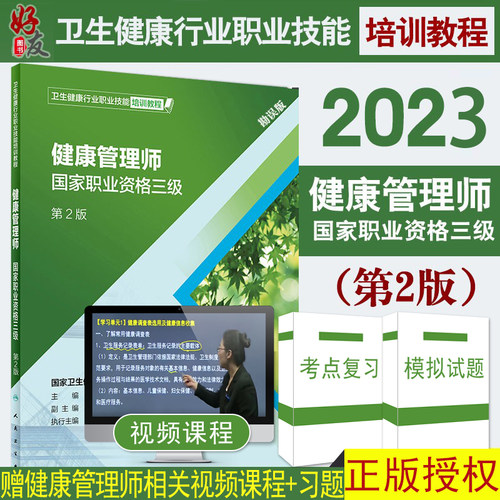 健康管理师国家职业三级二版勘误
