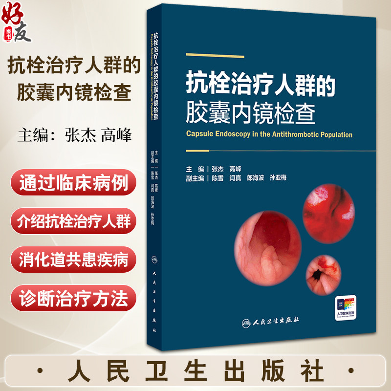 抗栓治疗人群的胶囊内镜检查