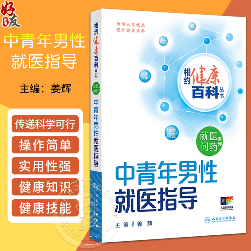 正版 中青年男性就医指导 相约健康百科丛书 心脑血管疾病 高血压 脂代谢异常 心血管疾病 主编姜辉 人民卫生出版社9787117366601