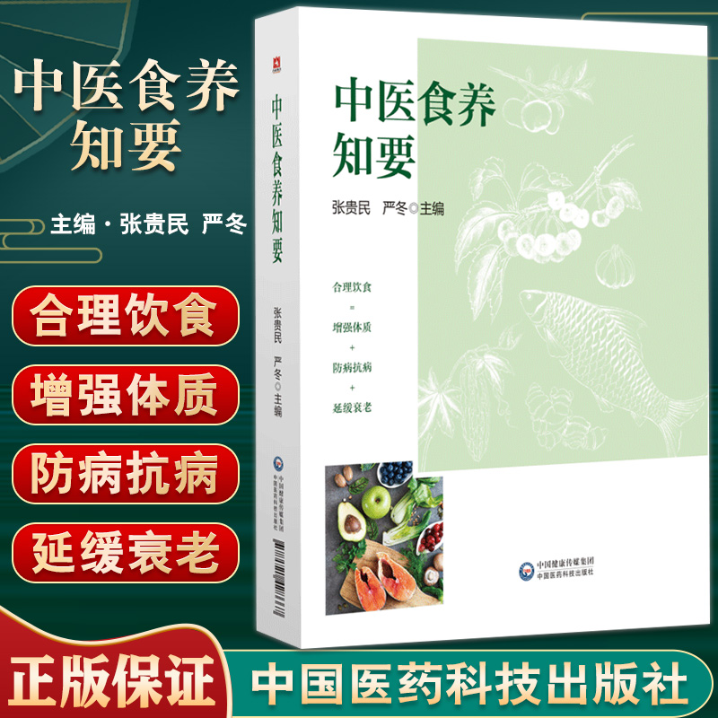 中医食养知要 张贵民 通过量表判断自身体质以便对应不同体质合理饮食增强体质防病抗病延缓衰老 中国医药科技出版社9787521428667