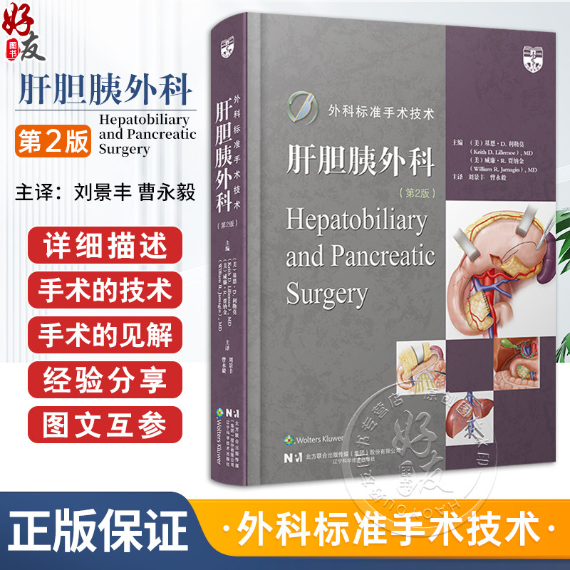 外科标准手术技术 肝胆胰外科 第2版 附带视频 消化内科肝脏胆道和胰腺手术技术操作技巧 手术适应证和禁忌证术前评估和围术期管理