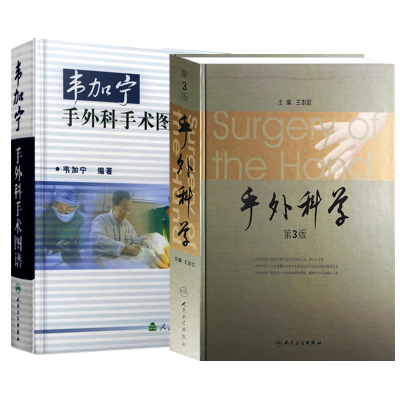 手外科学 （第3版）+韦加宁手外科手术图谱 电生理检查在手外科的应用 手部皮肤及软组织破损 截肢与假肢 人民卫生出版社