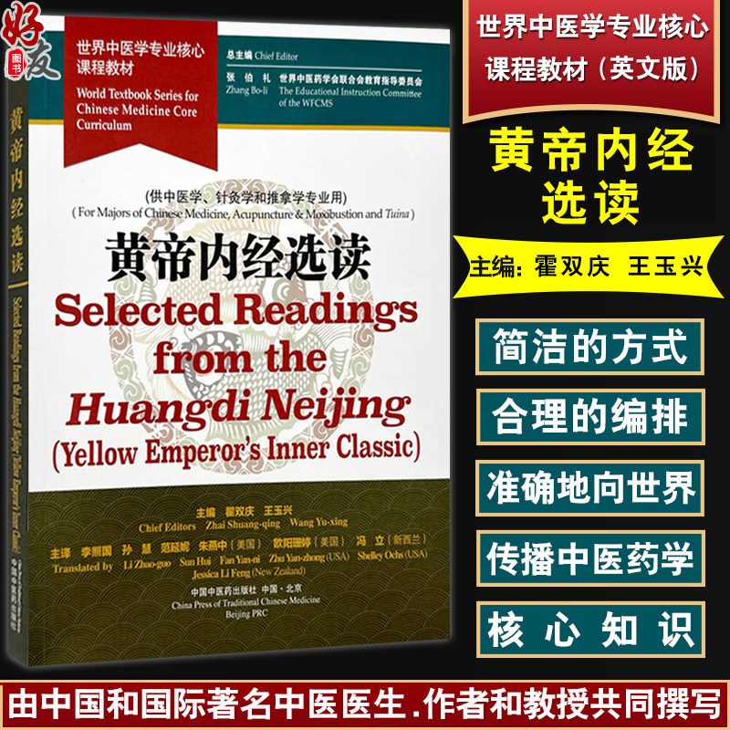 黄帝内经选读（英文版）霍双庆 王玉兴 主编 世界中医学专业核心课程教材 供中医学 针灸学和推拿学专业用 中国中医药出版社