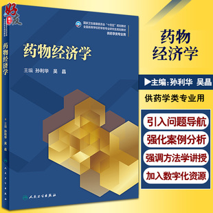 十四五规划全国高等学校药学类专业研究生规划教材 人民卫生出版 供药学类专业用 吴晶 社9787117322683 孙利华 药物经济学