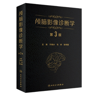 颅脑影像诊断学 第3版第三版于春 马林张伟国主编脑病影像诊断医学影像科 神经内科 精神科神经放射学人民卫生出版社9787117286701