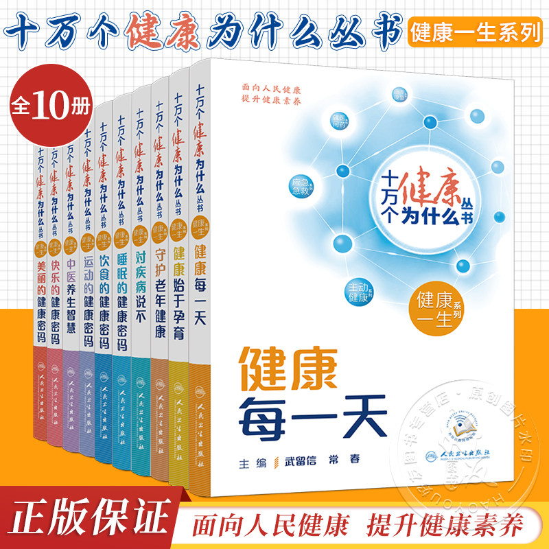 10本套装 十万个健康为什么丛书 健康一生系列 人民卫生出版社 普通家庭阅读查阅收藏健康科普书 日常生活中常见健康问题讲解怎么样,好用不?