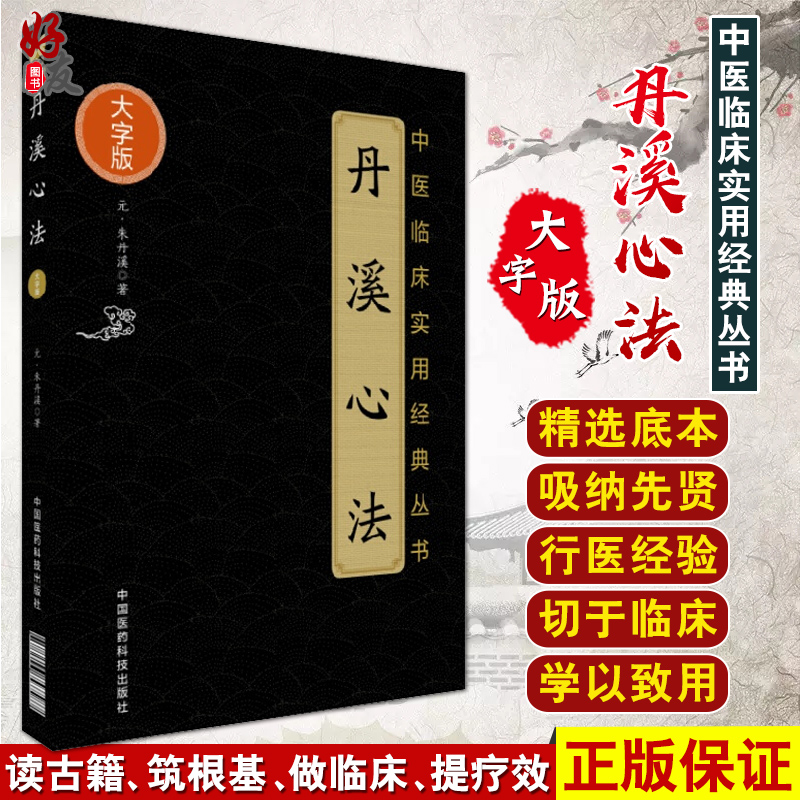 丹溪心法 中医临床实用经典丛书 大字版 元 朱丹溪著 中医古籍临