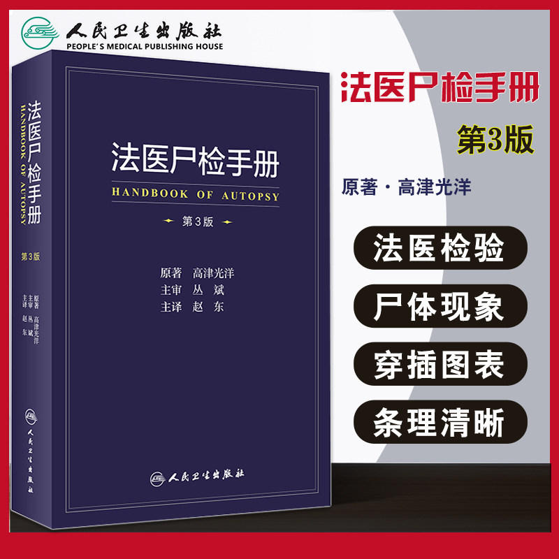 法医尸检手册 第3三版 翻译版 人民卫生出版社 高津光洋 著 法医学