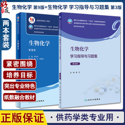 全2册 生物化学 第9版+学习指导与习题集 第3版 杨红 姚文兵 十四五规划全国高等学校药学类专业第九9轮规划教材 人民卫生出版社