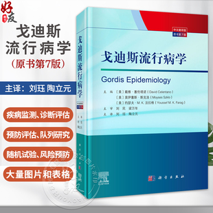 戈迪斯流行病学 原书第7七版 刘珏 陶立元 主译 本书为流行病学领城的国际经典之作 流行病与卫生统计学 9787030834713科学出版社
