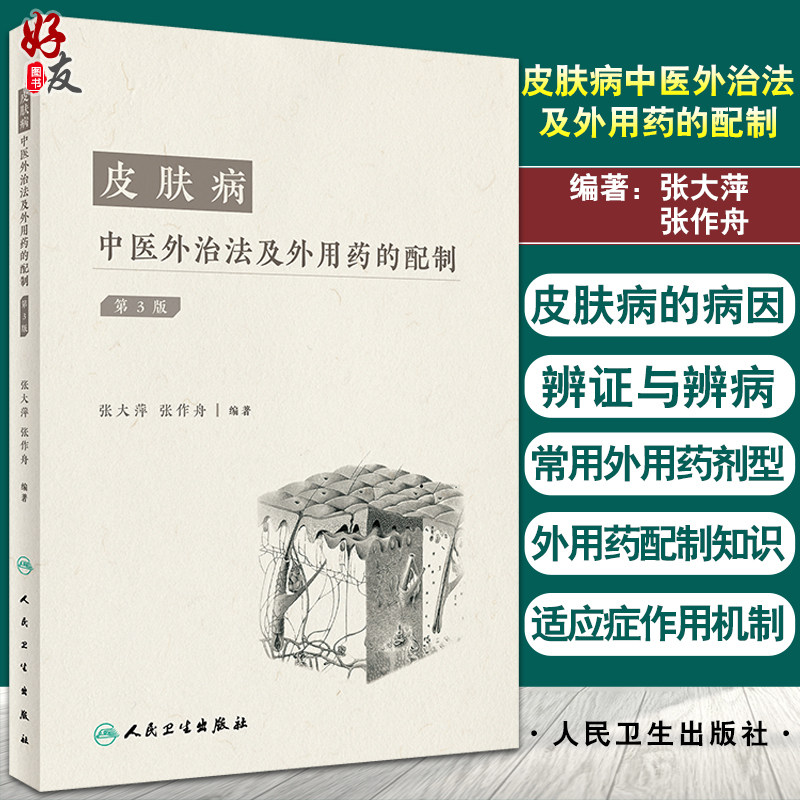 皮肤病中医外治法及外用药的配制第三3版 张大萍等编 外用药配制基础知识以及常用工具和使用方法 人民卫生出版9787117330497