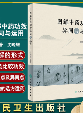 图解中药功效异同与运用 分别例举古人及现代的有效方剂约400首 中医临床书籍 沈晓雄 主编 9787117330114人民卫生出版社