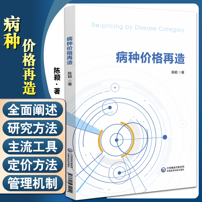 病种价格再造 陈颖 著 医疗卫生服务定价研究 数据治理 研究框架基础方法模型工具 中国医药科技出版社9787521430011