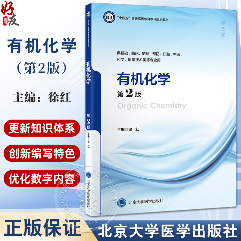 有机化学第2版十四五普通高等
