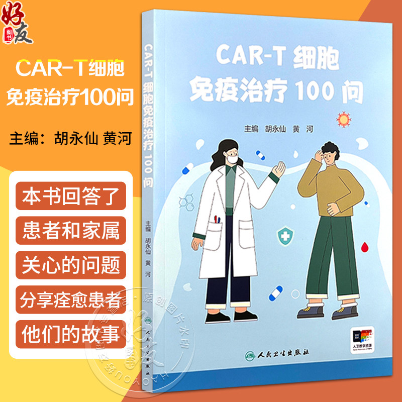 CAR-T细胞免疫治疗100问 主编胡永仙 黄河 CAR-T细胞治疗淋巴瘤 CAR-T治疗后的生活护理 9787117371858人民卫生出版社