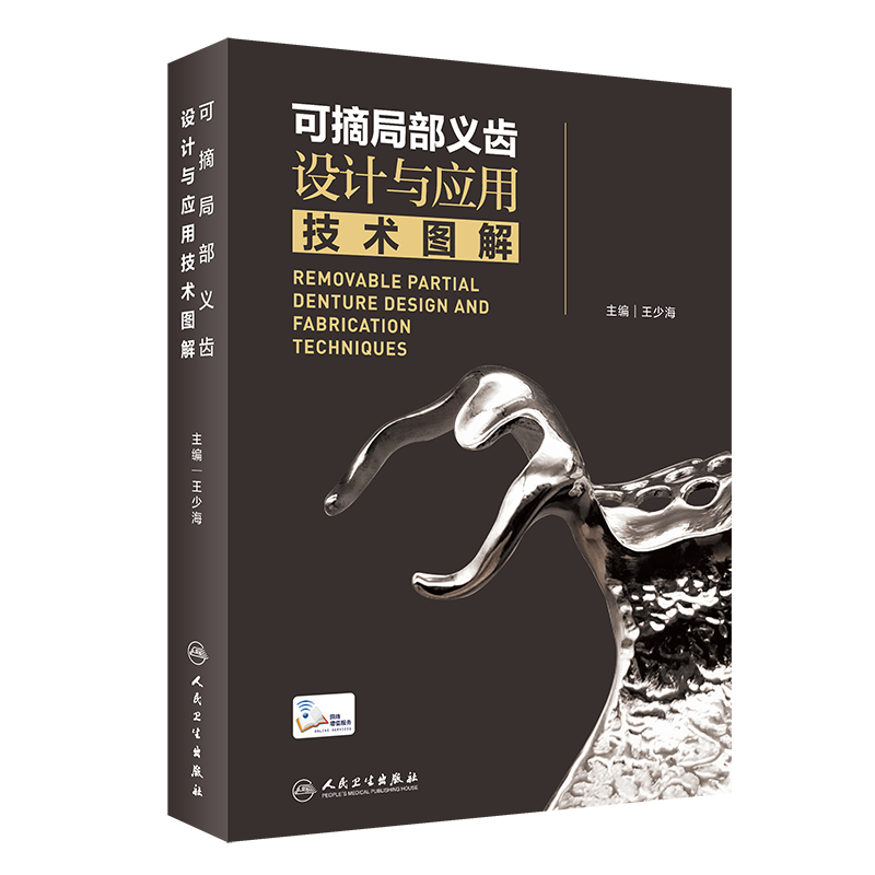 可摘局部义齿设计应用技术