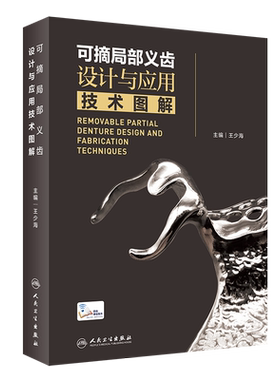 可摘局部义齿设计应用技术
