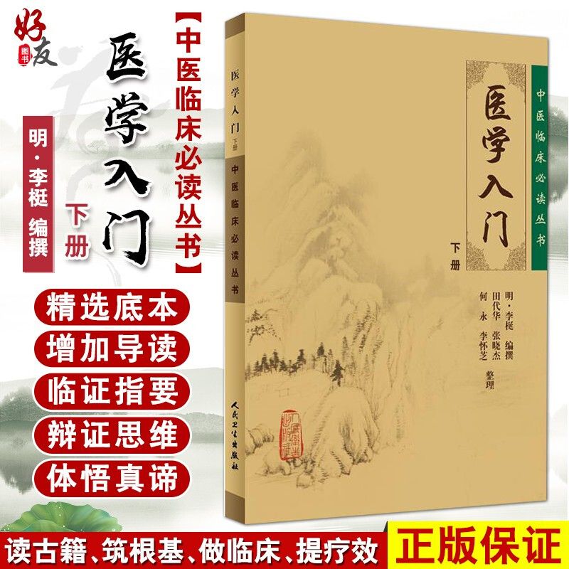 正版医学入门下册中医临床必读丛书明李梃编撰田代华等整理人民卫生出版社内科古籍简体横排白文本 9787117079235