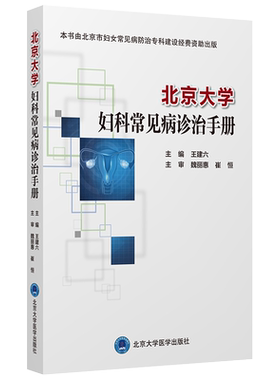 北京大学妇科常见病诊治手册