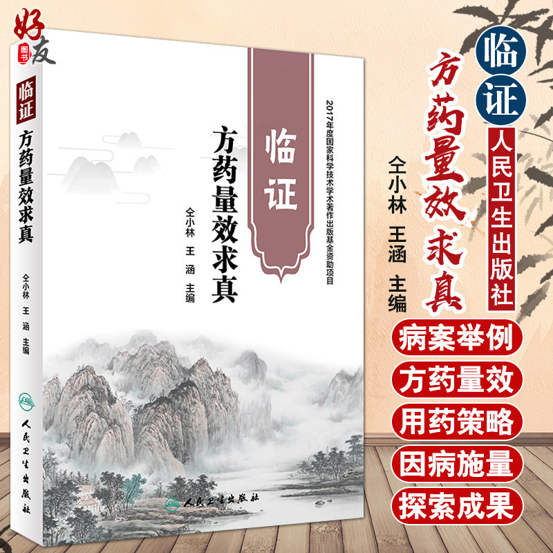 临证方药量效求真 仝小林 王涵主编 人民卫生出版社 9787117264716