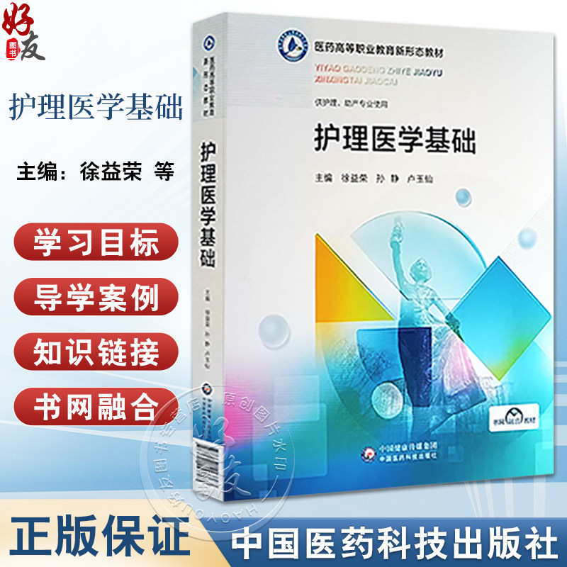 护理医学基础医药高等职业教育