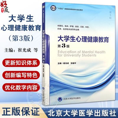 大学生心理健康教育 第3版 第五轮 十四五普通高等校育本科规划教材 供基础临床等专业用 主编崔光成 张曼华 9787565932199北京大