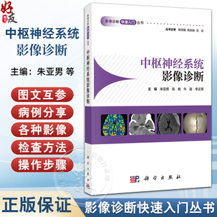 中枢神经系统影像诊断 影像诊断快速入门丛书 朱亚男 高艳 牛晨 李正军 涵盖中枢神经系统影像检查技术及相关新技术 科学出版社