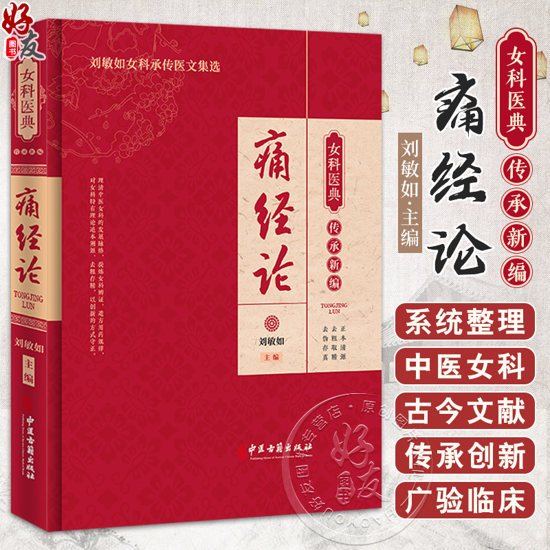 痛经论 女科医典传承新编 刘敏如 编 刘敏如女科承传医文集选 中医女科医理中药方剂医案针灸辩证治法9787515227184中医古籍出版社
